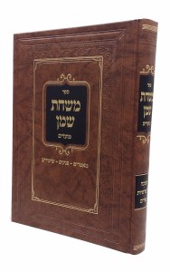 Picture of Mishchas Shemen Moadim Hebrew [Hardcover]